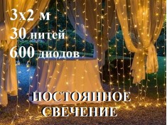 Гирлянда уличная Штора Желтая 3х3 метра Постоянное свечение 600 диодов 8 мм 20 нитей Белый провод каучук 3.2 мм Winner Light IP65 